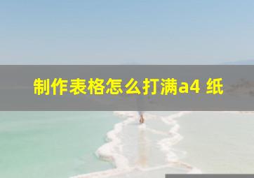 制作表格怎么打满a4 纸